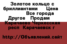 Золотое кольцо с бриллиантами   › Цена ­ 45 000 - Все города Другое » Продам   . Карачаево-Черкесская респ.,Карачаевск г.